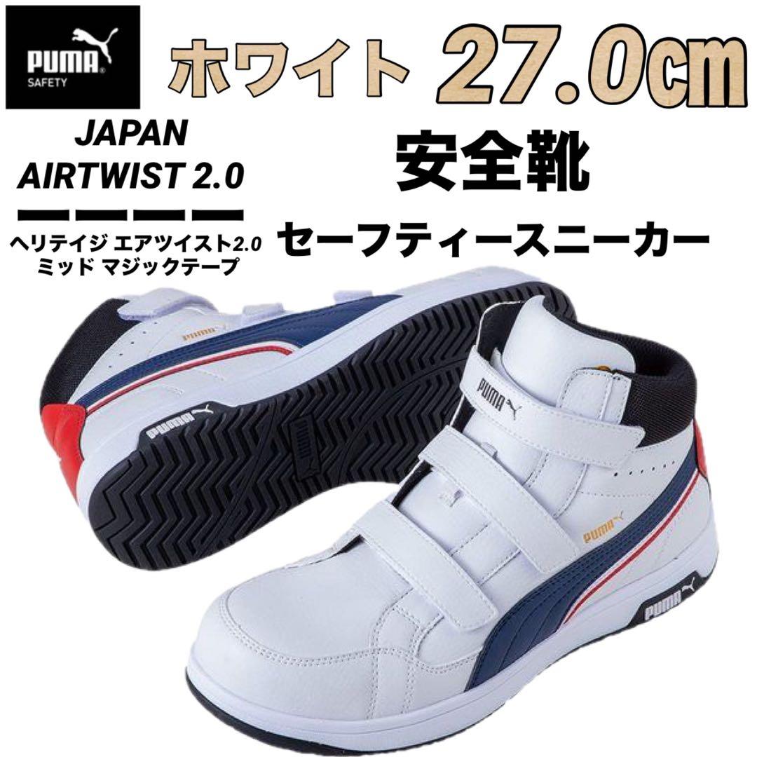 安全靴 PUMA プーマ 63.204.0 セーフティー ホワイト　27.0㎝