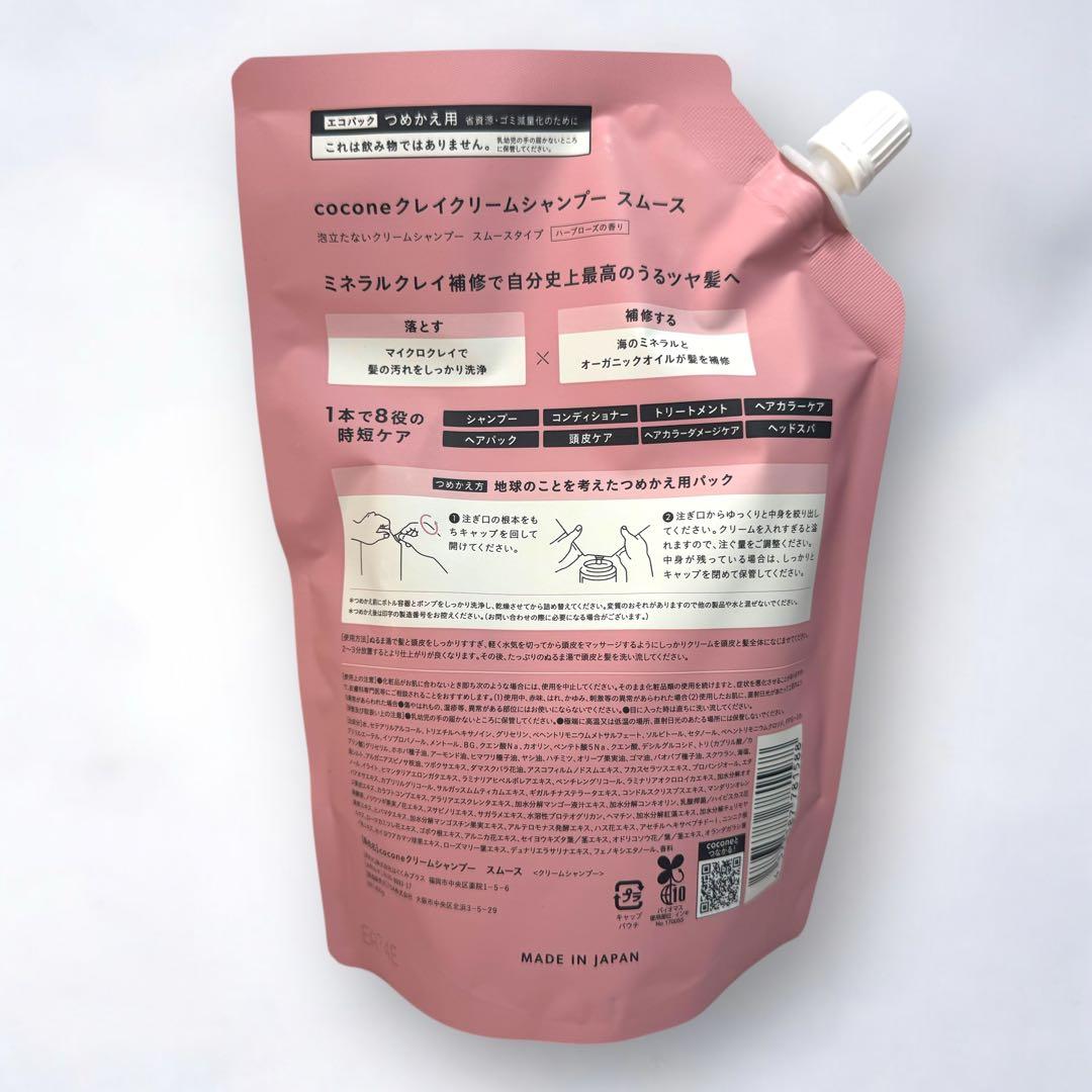 早い者勝ち ココネ クレイ クリームシャンプー スムース ボトル 詰め替えセット