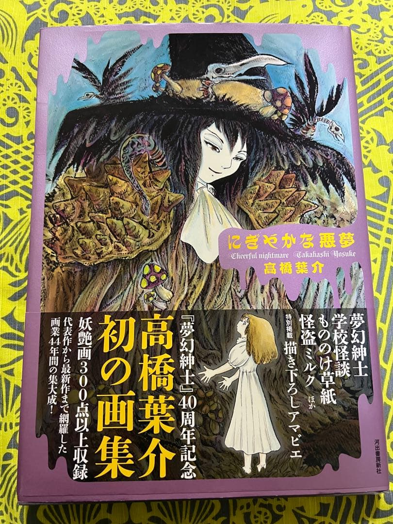 高橋葉介 にぎやかな悪夢　初版 サイン本