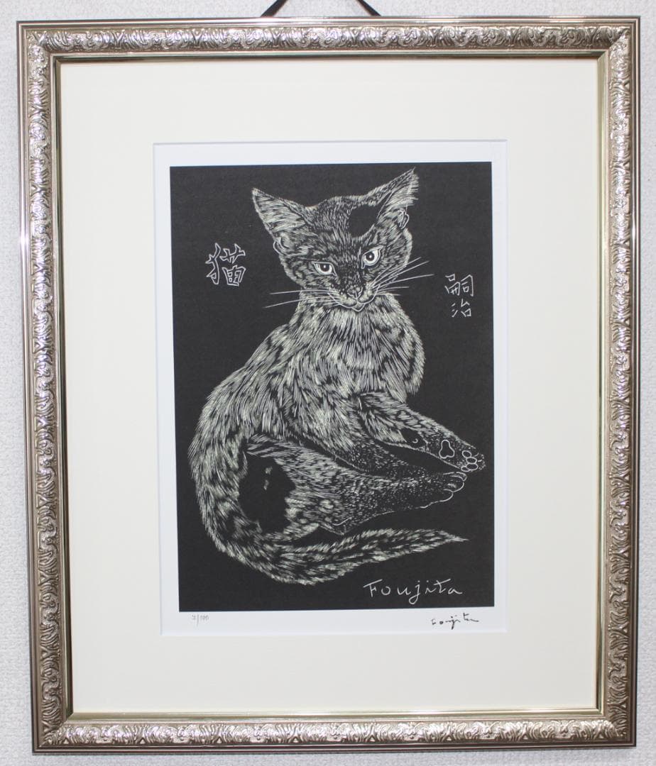 藤田嗣治 エスタンプリトグラフ 黒い猫 7/100