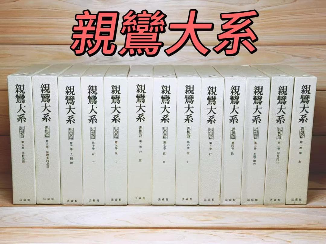 親鸞大系 全25巻 全集揃 法蔵館 鈴木大拙 中村元 金子大栄 編集