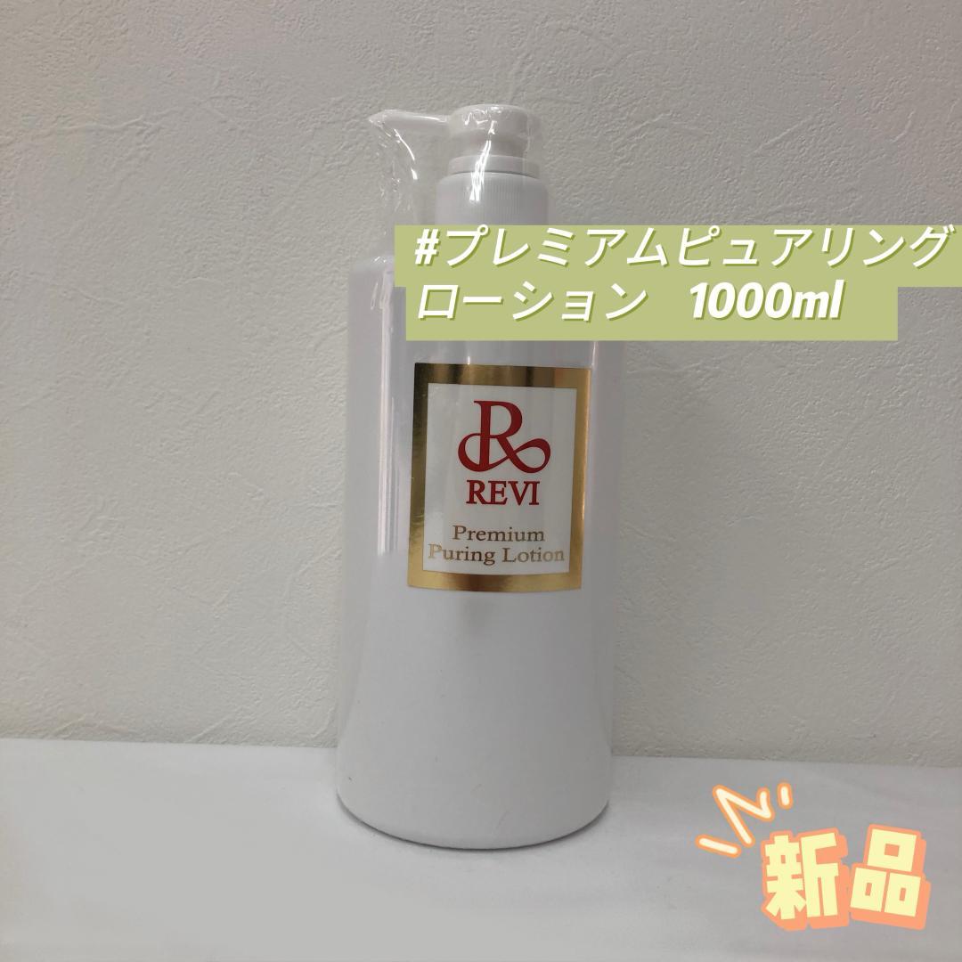 ルヴィ プレミアムピュアリングローション 1000ml 角質ケアローション
