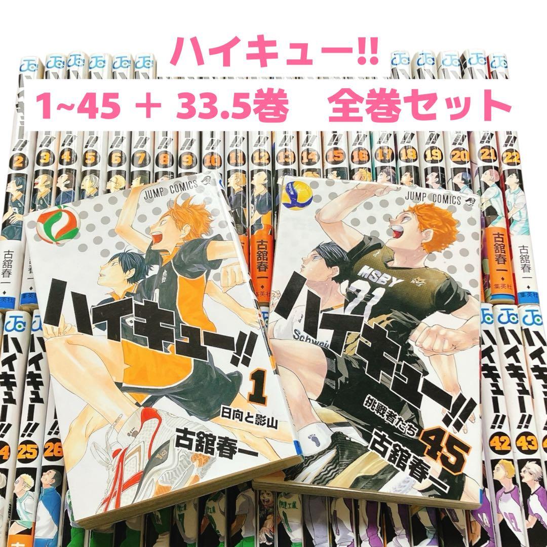 ハイキュー!! 1~45巻 ＋33.5巻セット 全巻 ジャンプ