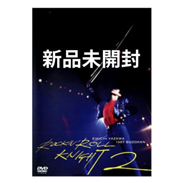 【新品未開封】矢沢永吉 DVD「ROCK 'N' ROLL KNIGHT 2」