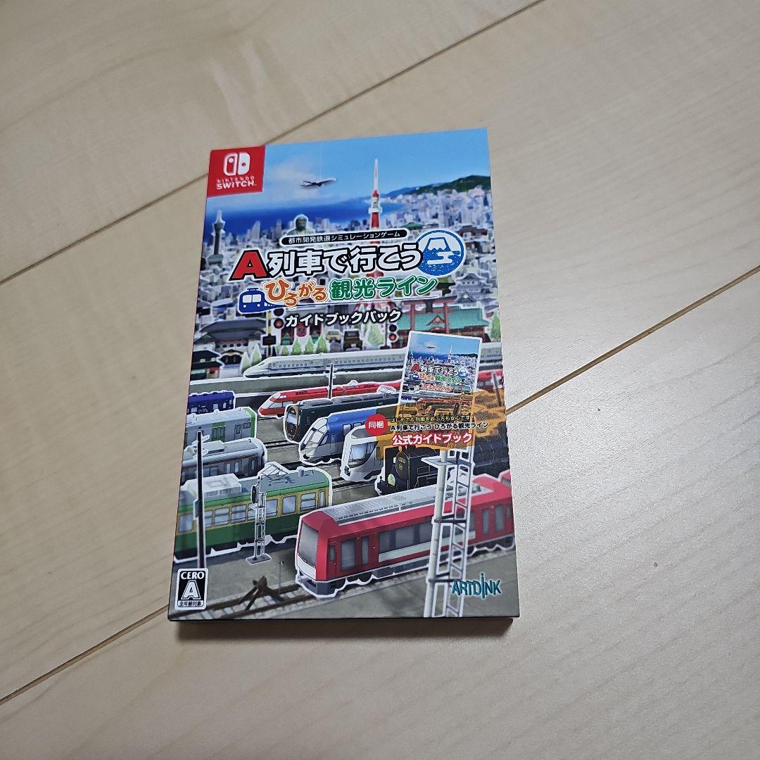A列車で行こう ひろがる観光ライン ガイドブックパック