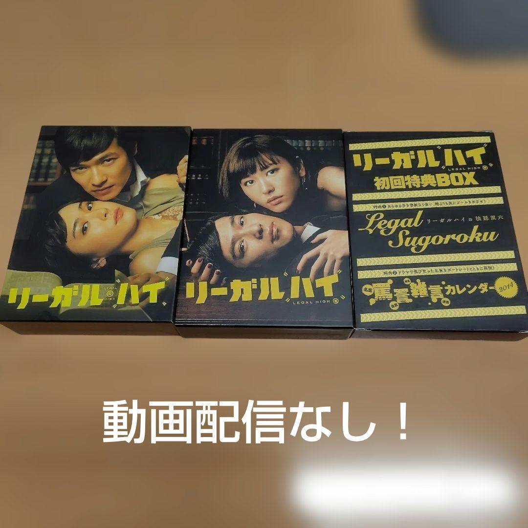リーガル・ハイ　1stシーズン　2ndシーズン＆初回特典