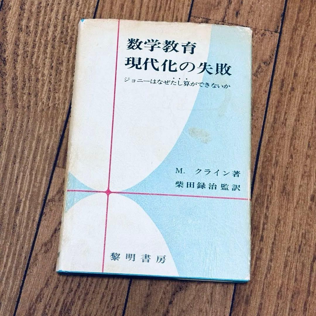 数学教育 現代化の失敗