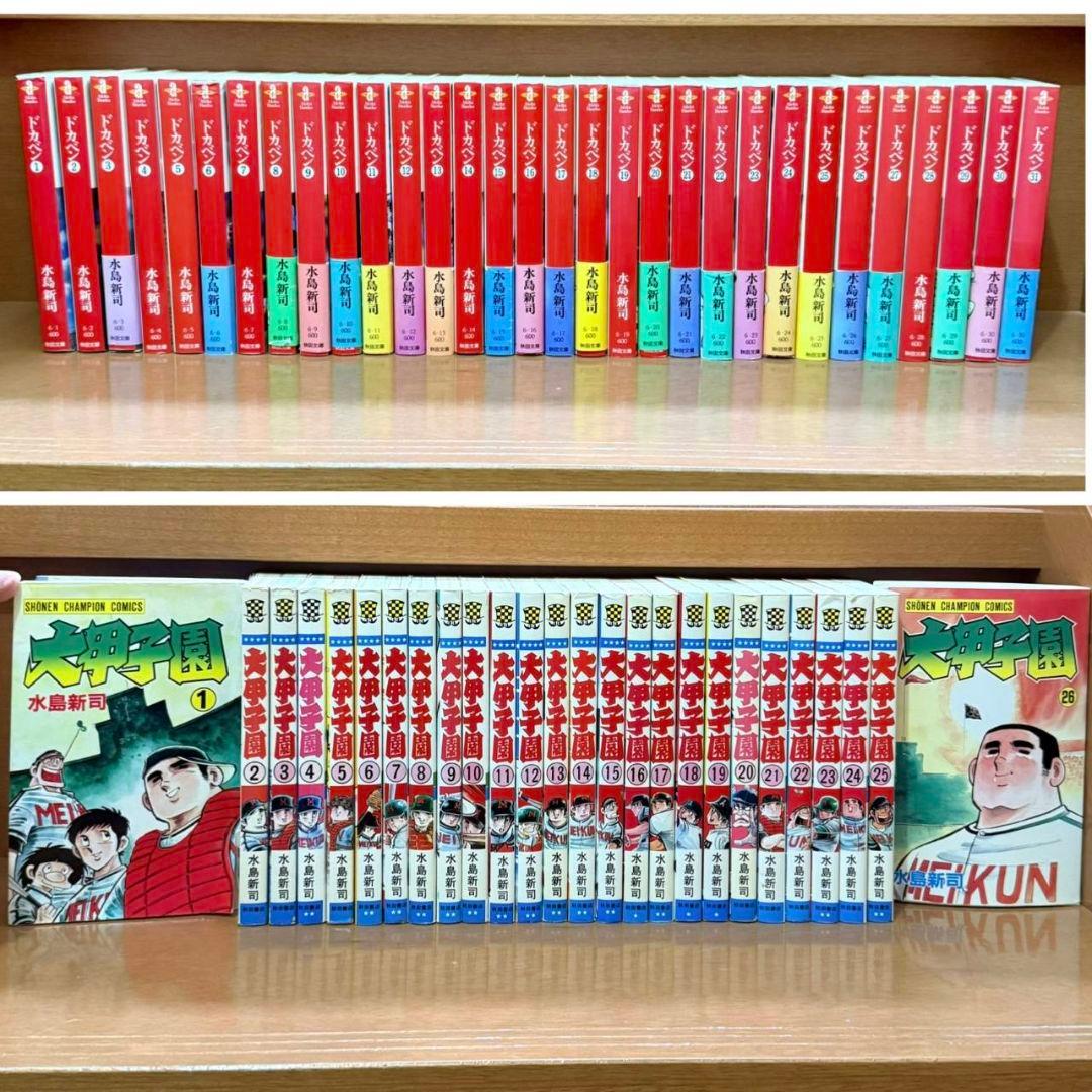 ドカベン文庫版全31巻、大甲子園コミック版全26巻