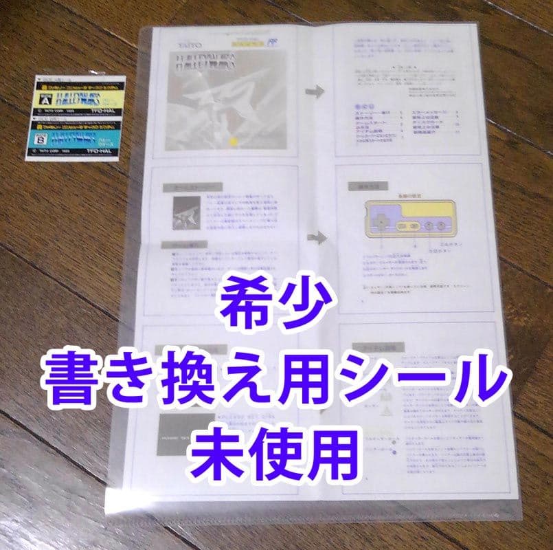 【シールあり】ハレーウォーズ ディスクシステム説明書 書き換え版