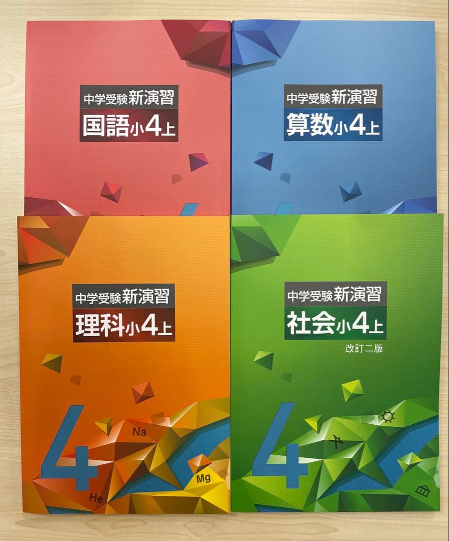 中学受験　新演習　小４　全教科上下セット