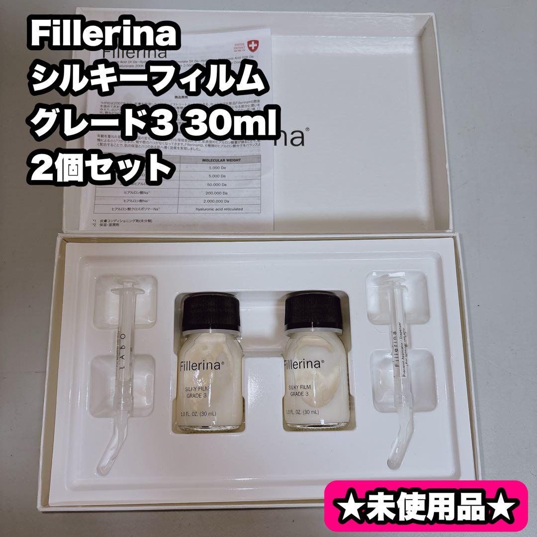 Fillerina Silky Film Grade 3 30mL×2個セット