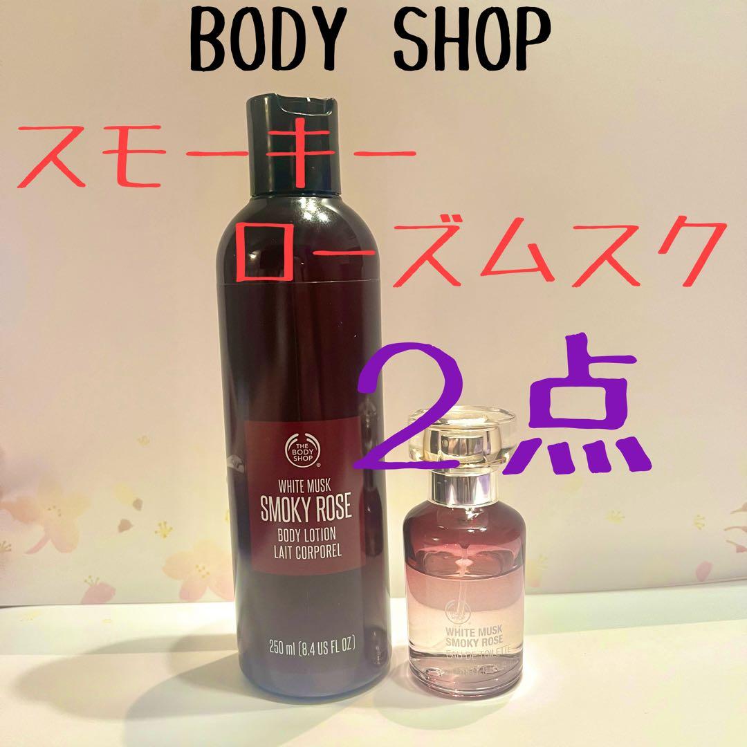 ★ボディショップ　スモーキーローズ　ホワイトムスク　ボディクリーム　オードトワレ