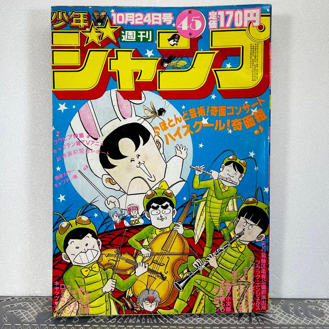 週刊少年ジャンプ 1983年10月24日　高橋陽一　キャプテン翼　奇面組