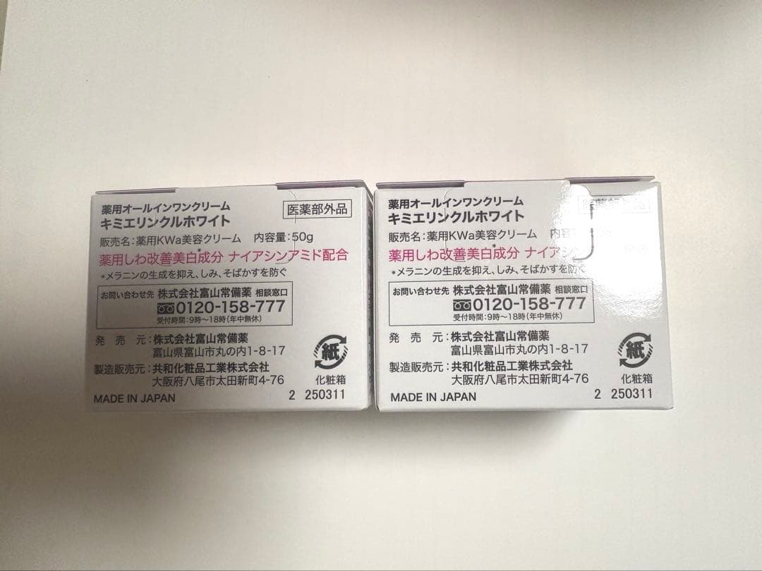 キミエリンクルホワイト2個セット〔新品未使用〕