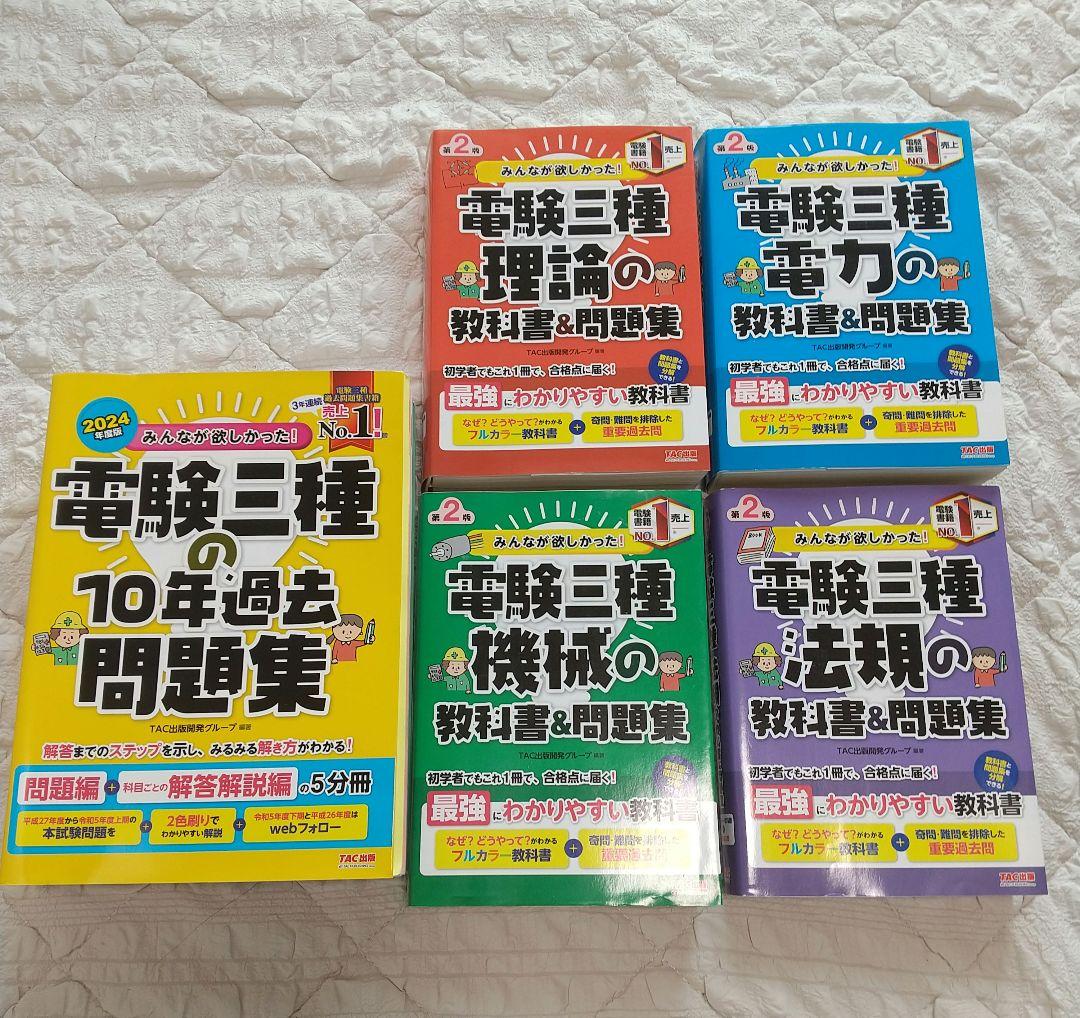 みんなが欲しかった! 電験三種 教科書&問題集 4冊 + 過去問