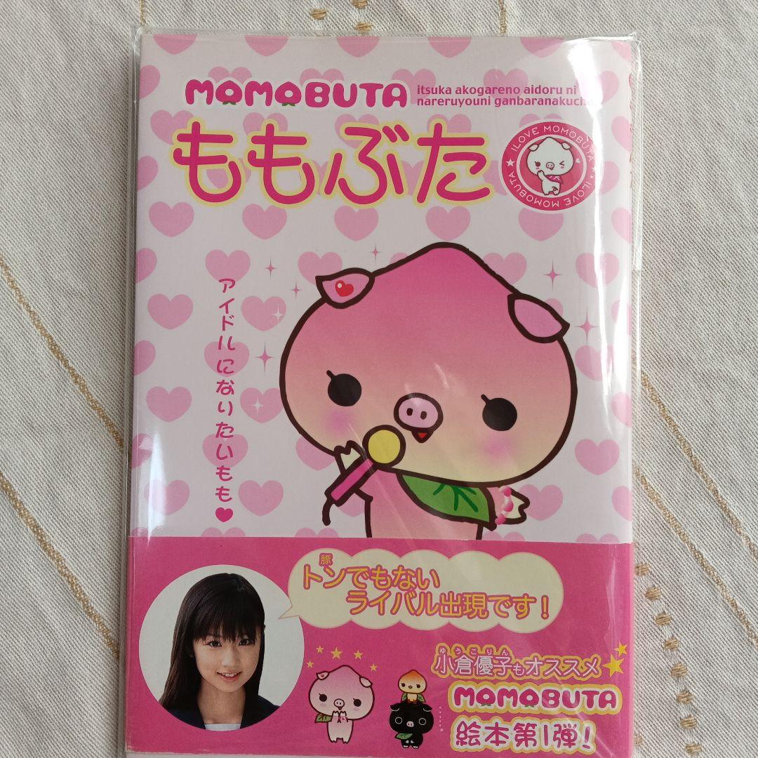 ももぶた　絵本