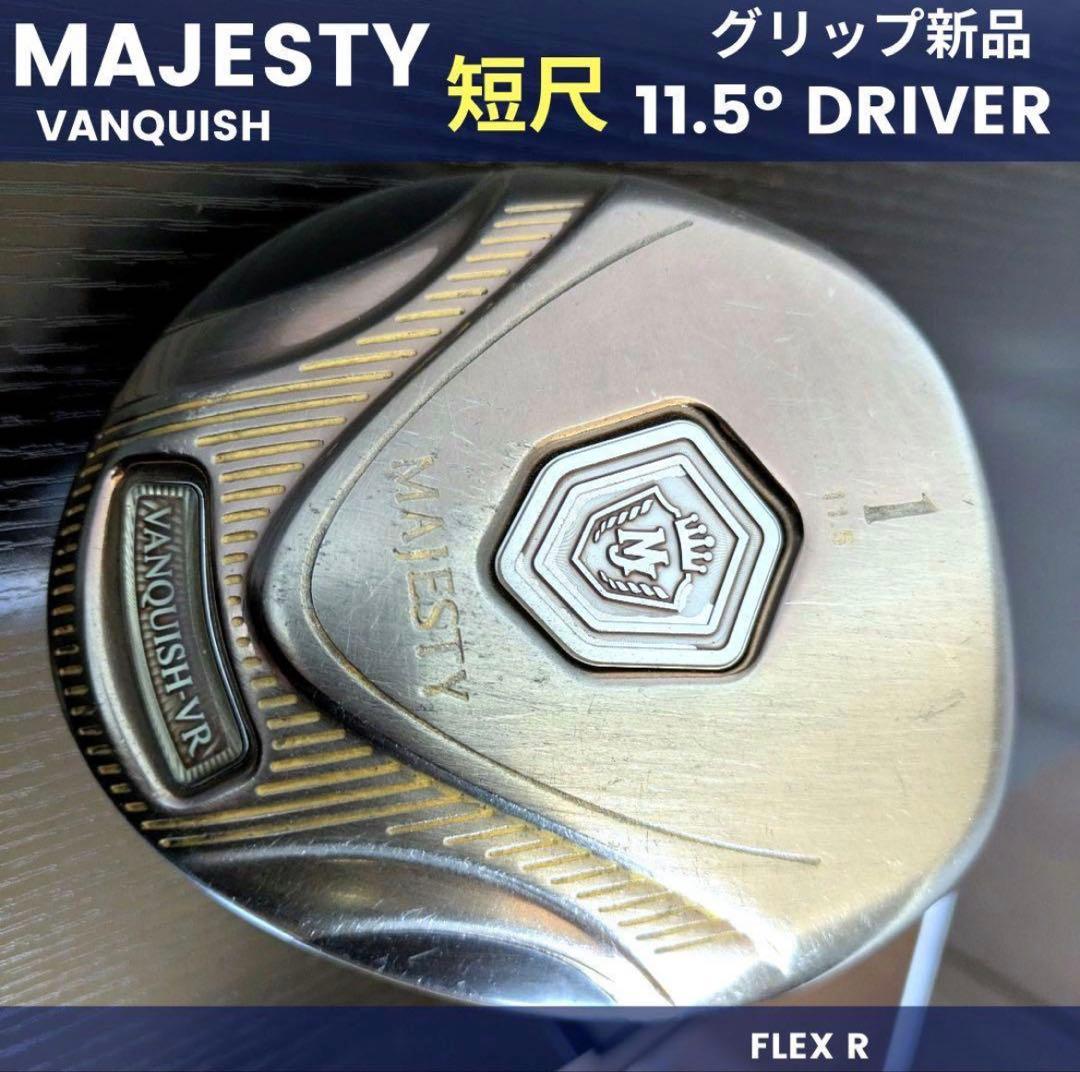 マジェスティ短尺ドライバーゴルフクラブ　中古低身長メンズRヴァンキッシュ