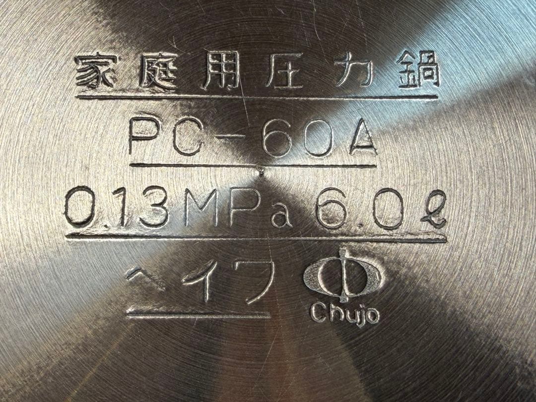 新品未使用　日本製　鋳物屋　ヘイワ圧力鍋　PC-60A　満水容量6.0Ｌ 片手
