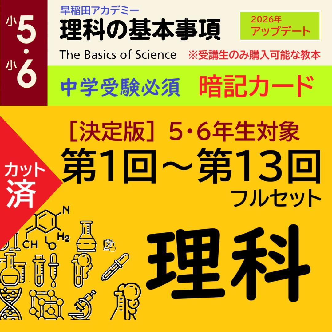 カット済 【中学受験】理科の基本事項 知識編 理科 暗記カード フルセットb