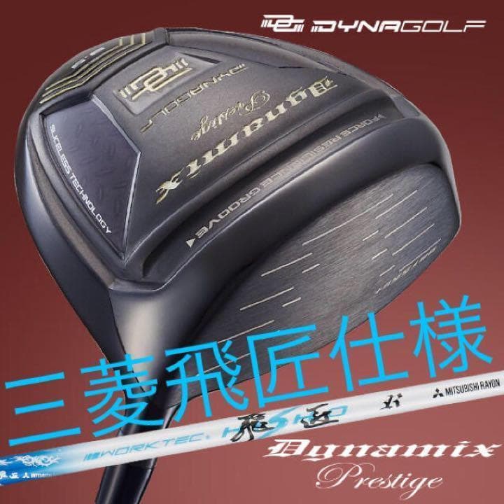 【高反発】30Yアップ高反発誕生! ダイナミクス プレステージ 三菱飛匠シャフト
