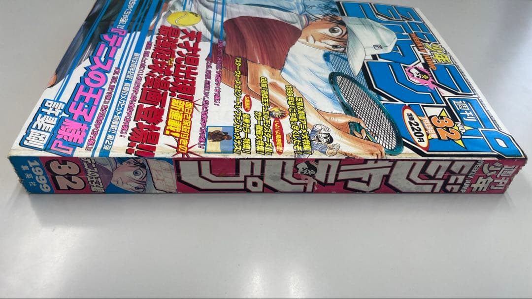 テニスの王子様 新連載 週刊少年ジャンプ 1999年32号