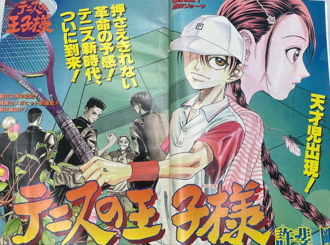テニスの王子様 新連載 週刊少年ジャンプ 1999年32号