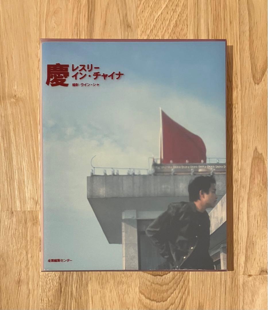 慶 レスリー・イン・チャイナ 産業編集センター