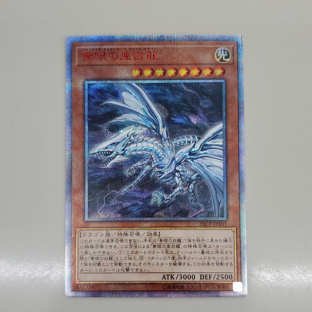 遊戯王 青眼の亜白龍　ブルーアイズ　オルタナティブ　ホワイトドラゴン