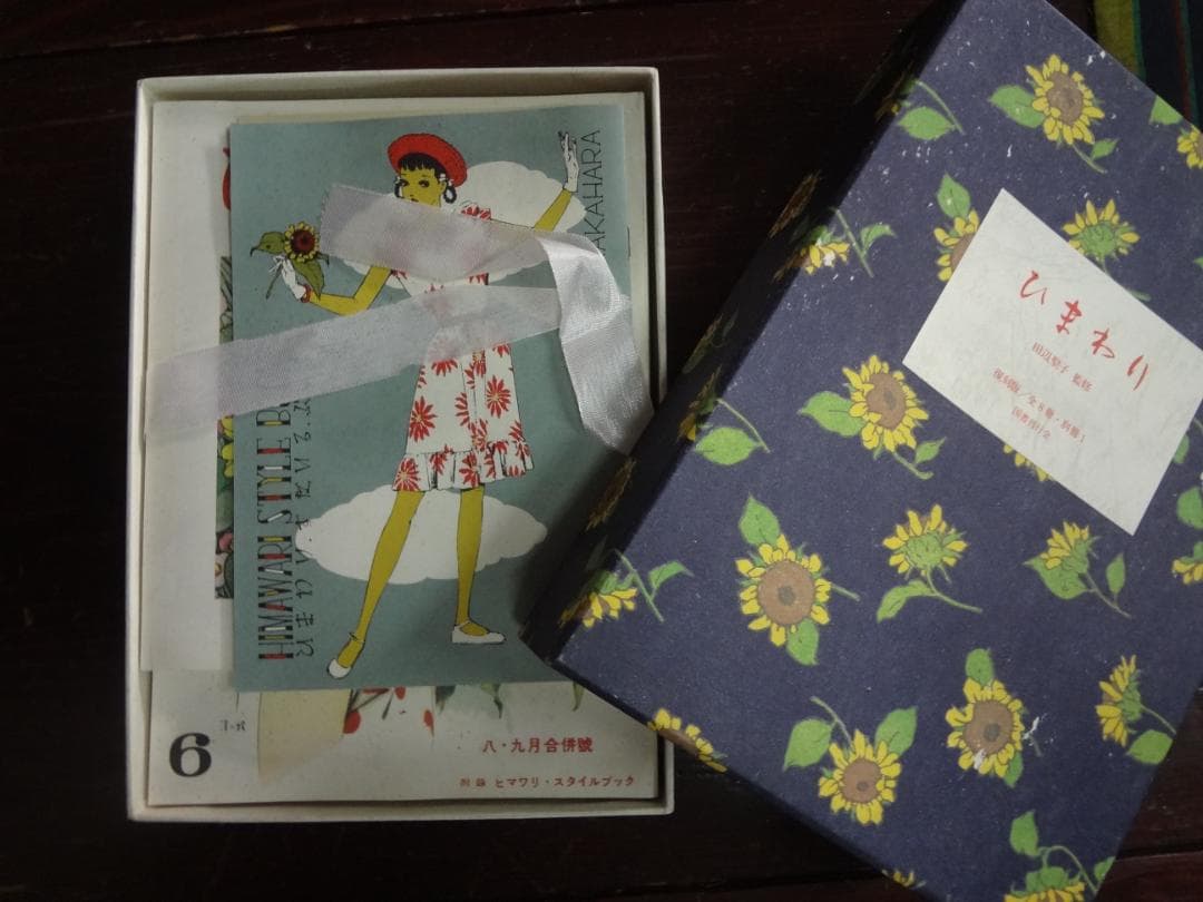 ひまわり　復刻版全8巻・レトロ少女雑誌・別冊1 田辺聖子監修・ 中原淳一絵