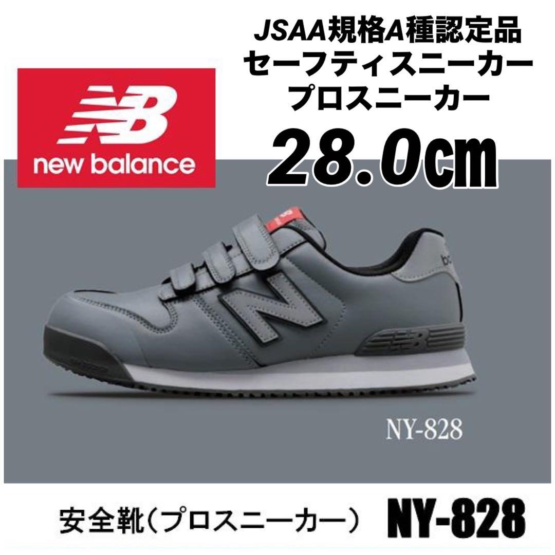 安全靴　ニューバランス NY828マジック プロスニーカー　グレー　28.0㎝