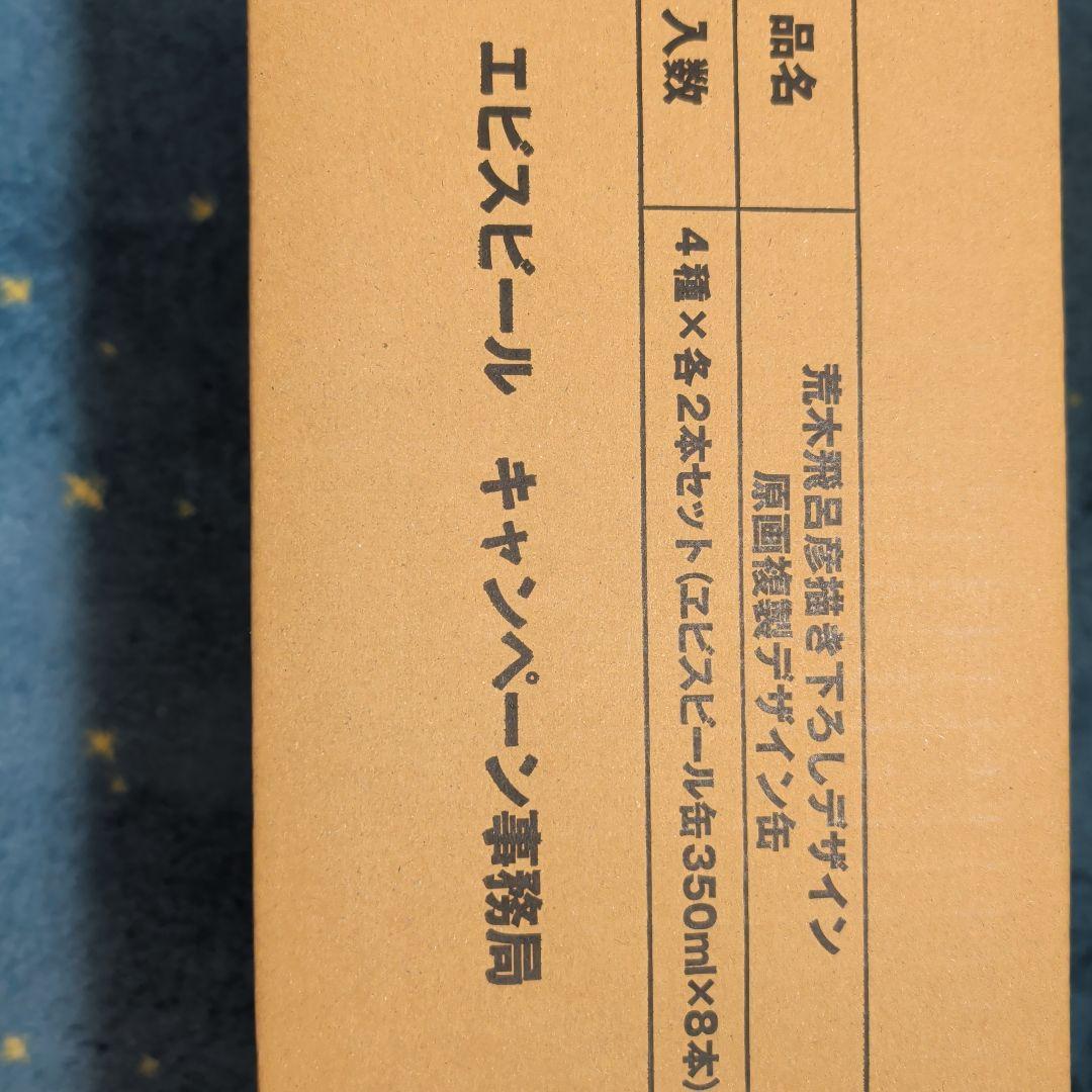 エビスビール　荒木飛呂彦描き下ろしデザイン