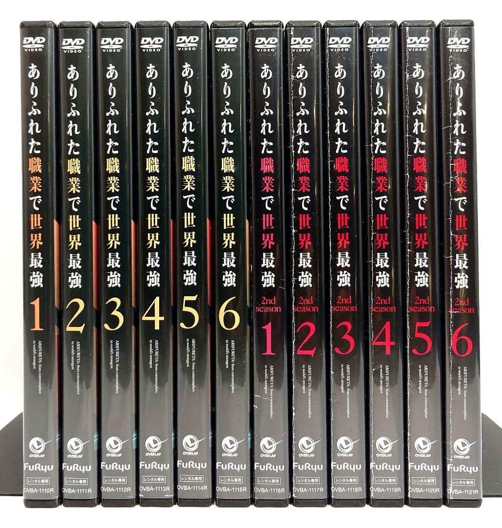 ありふれた職業で世界最強【1期+2期】DVD 全12巻 セット
