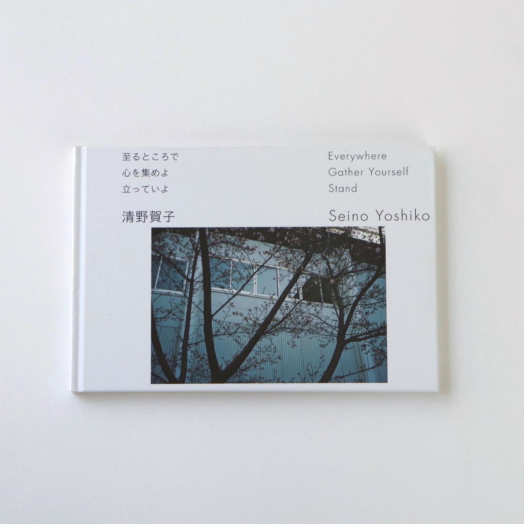 清野賀子 写真集 至るところで 心を集めよ 立っていよ