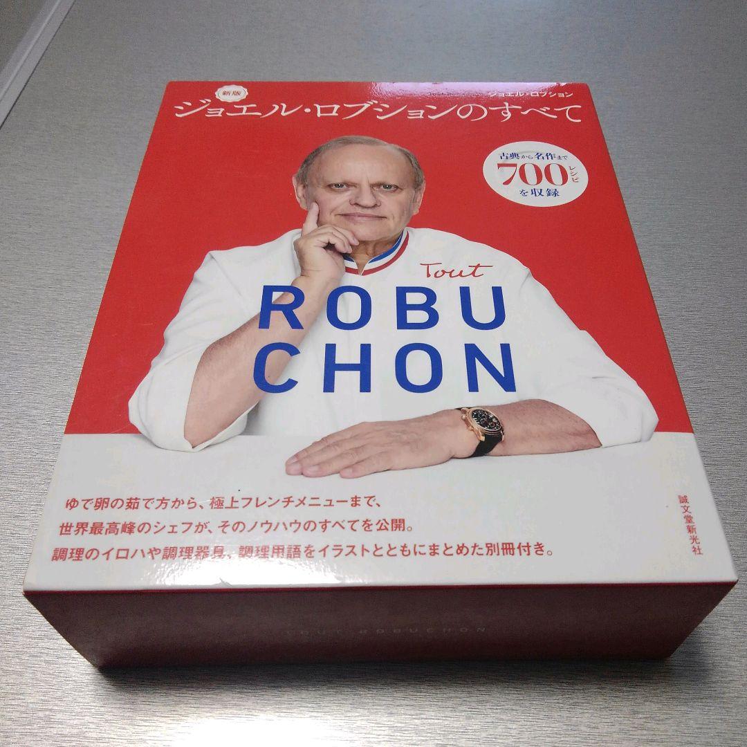 新版 ジョエル・ロブションのすべて: 古典から名作まで700レシピを収録