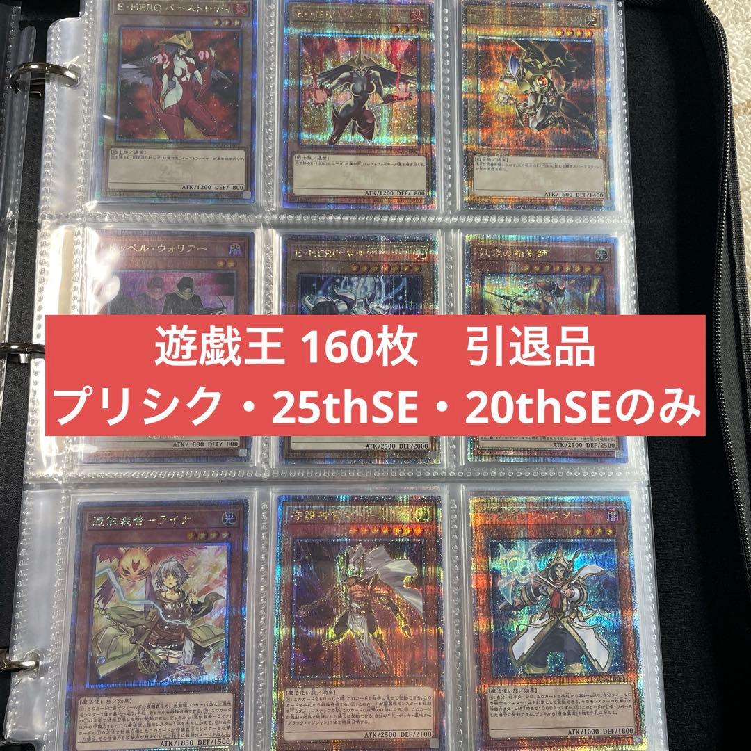 d*3様 遊戯王 OCG 160枚　引退品　プリシク・25thSE・20thSE