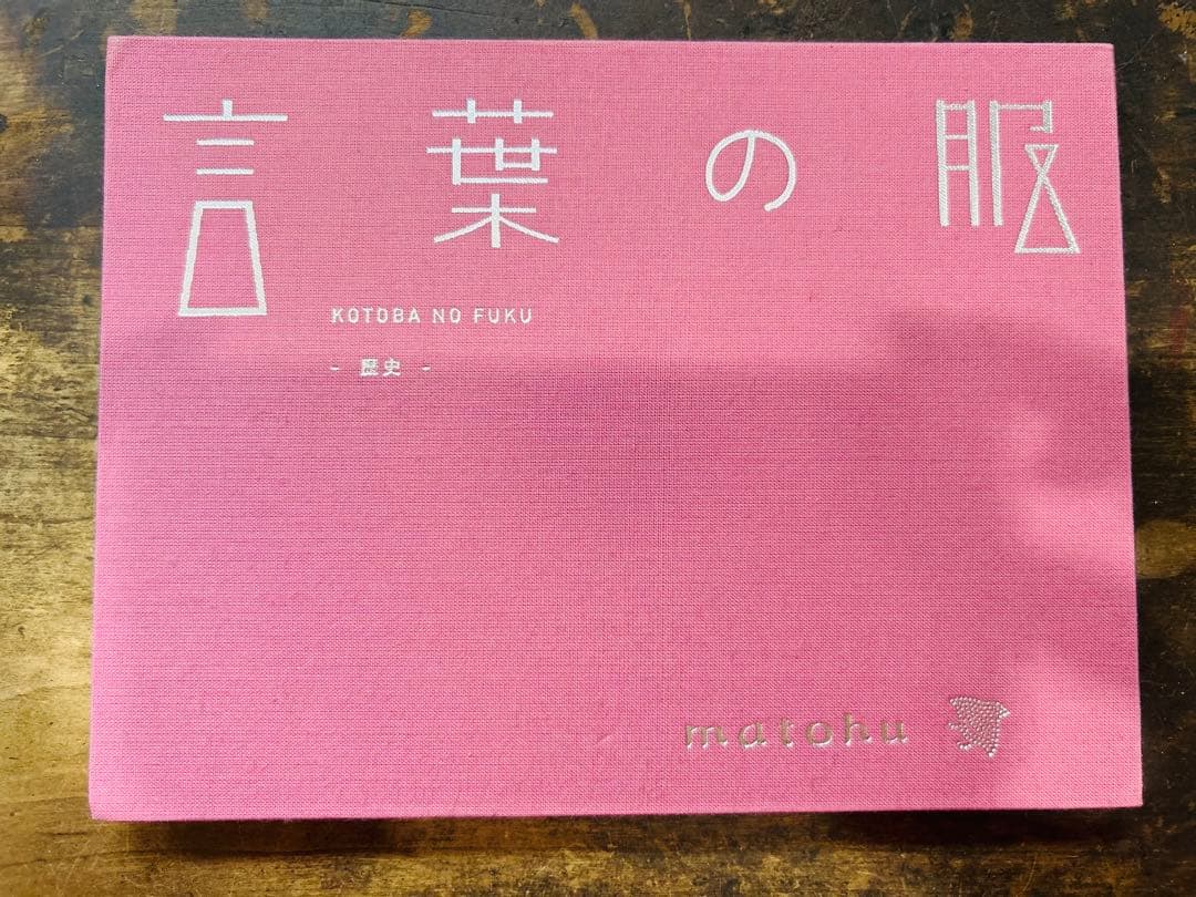 美品　言葉の服 matohu 希少　献呈署名本 マトフ