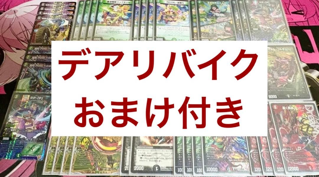 デュエルマスターズ デアリバイク デッキ （調整パーツ、スリーブ付）