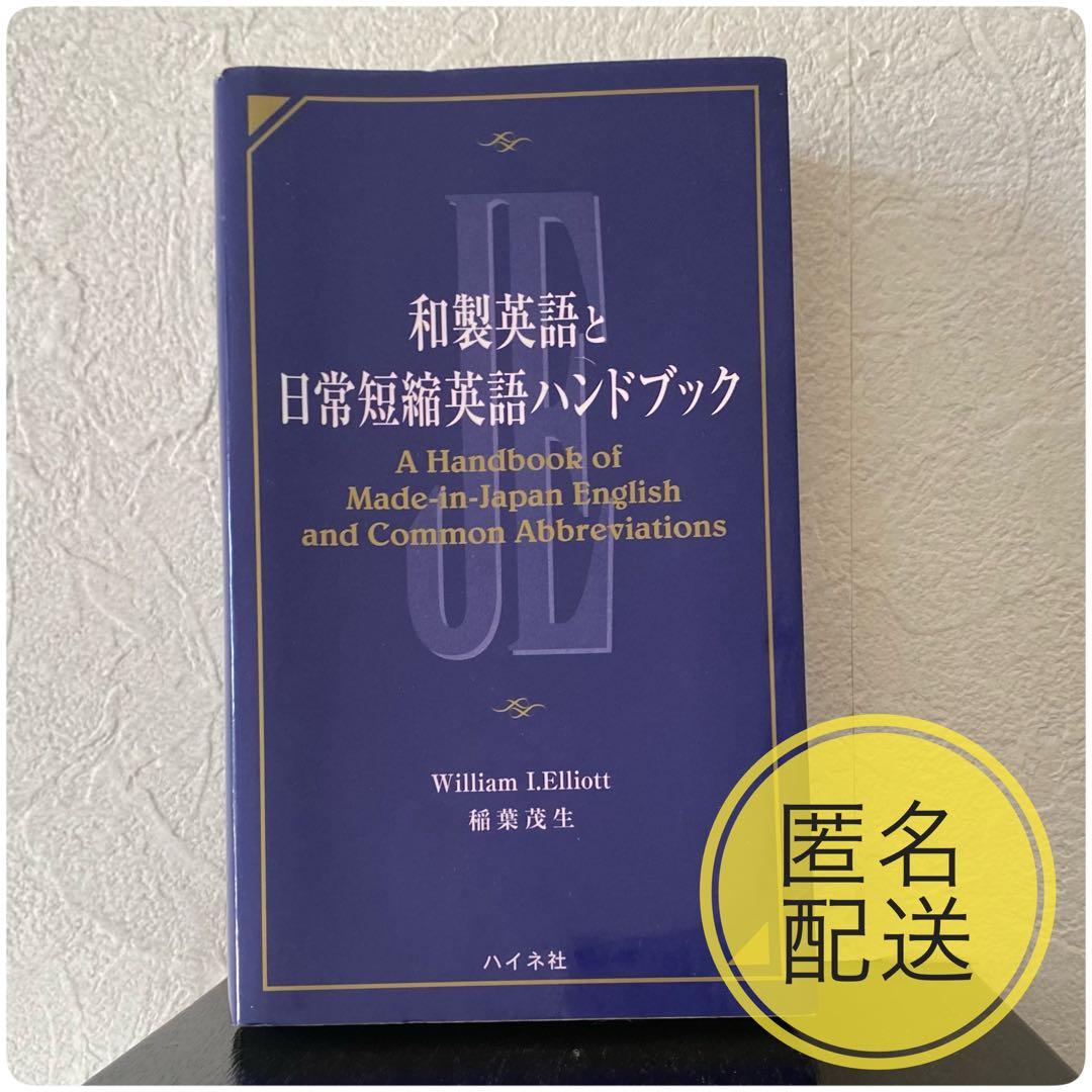 和製英語と日常短縮英語ハンドブック