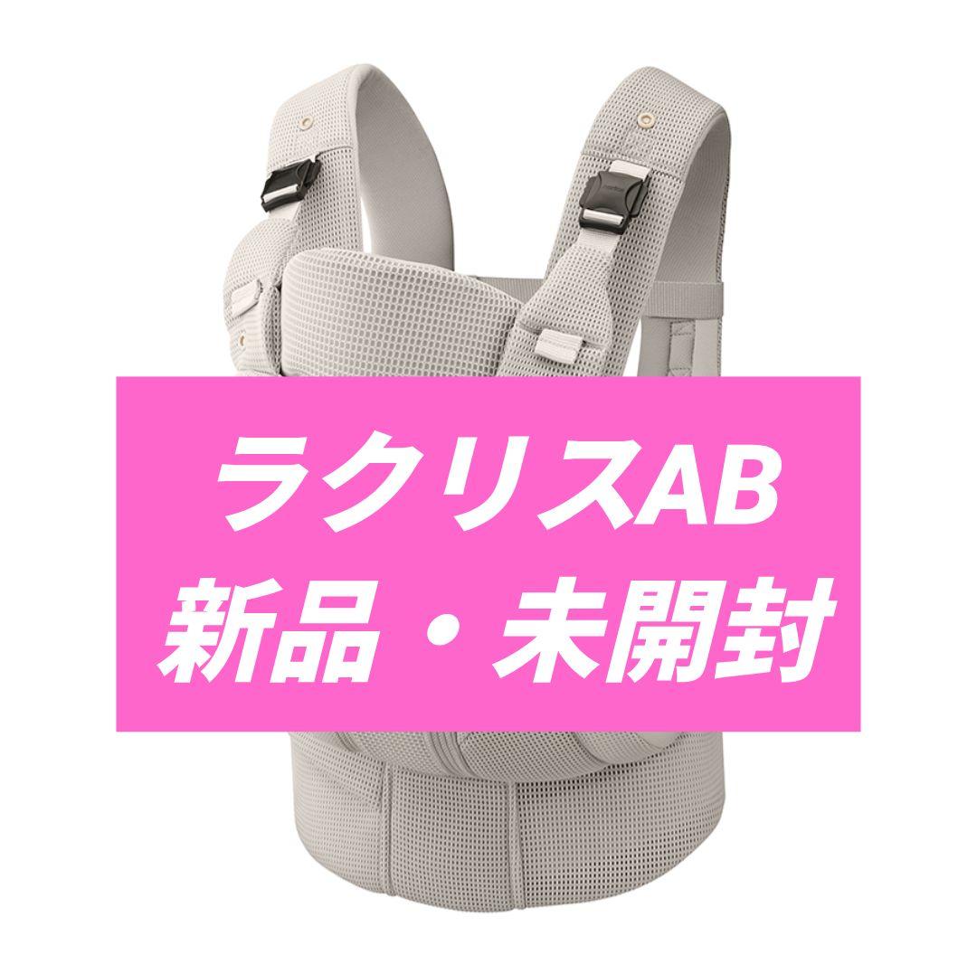 【新品・未開封】アップリカラクリスAB ホワイトアッシュ
