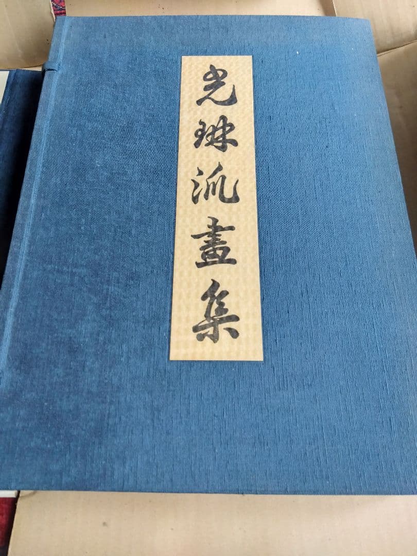 光琳流画集　3冊