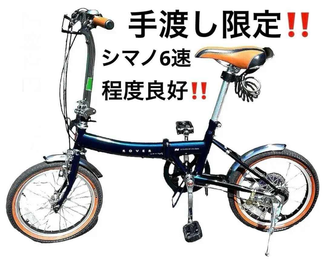 ‼️手渡し限定‼く️ローバー折り畳み式自転車