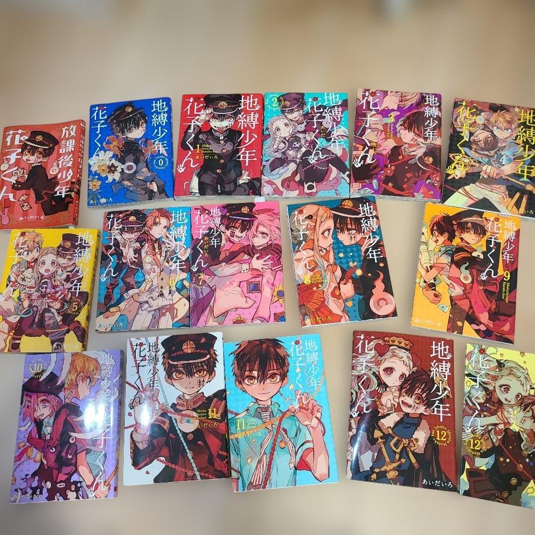 地縛少年花子くん 16巻セット