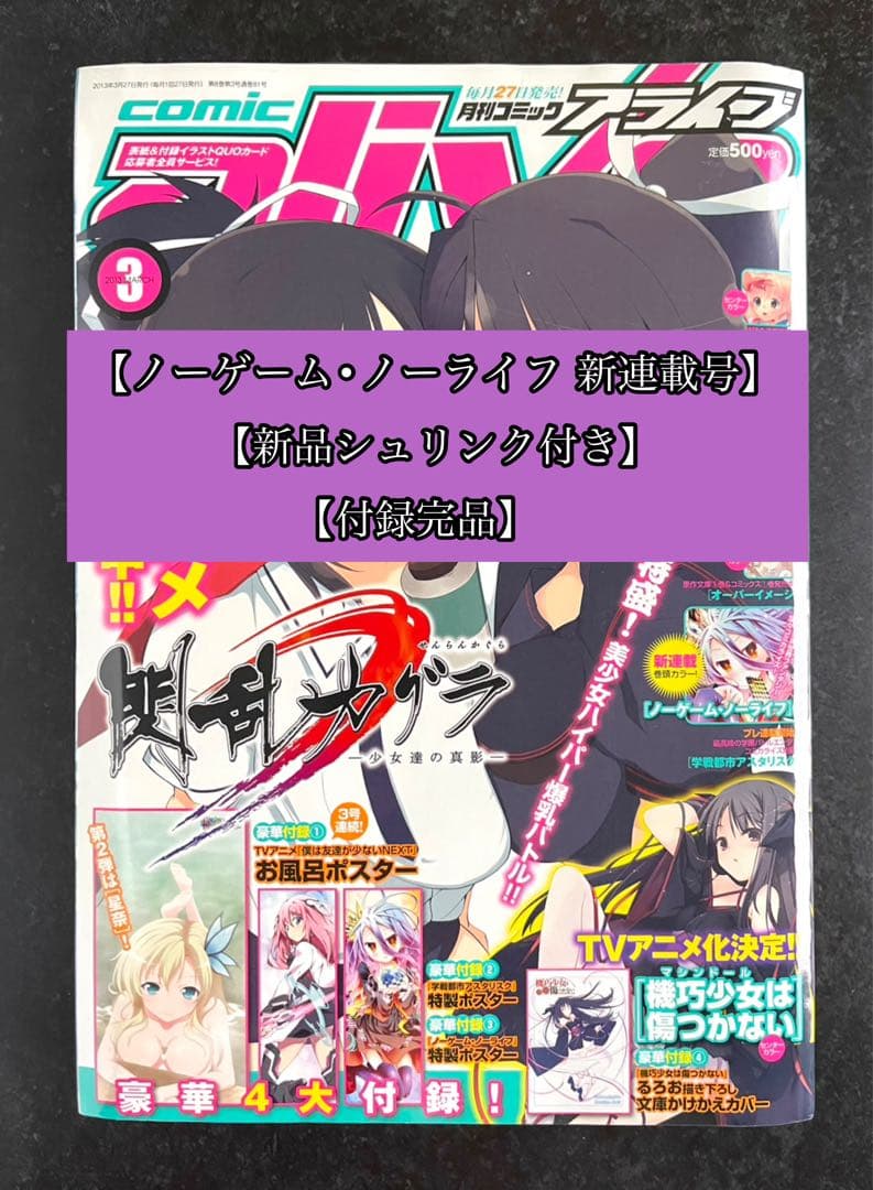 ●コミックアライブ 2013年 3月号 ●新連載 ノーゲーム・ノーライフ 榎宮祐