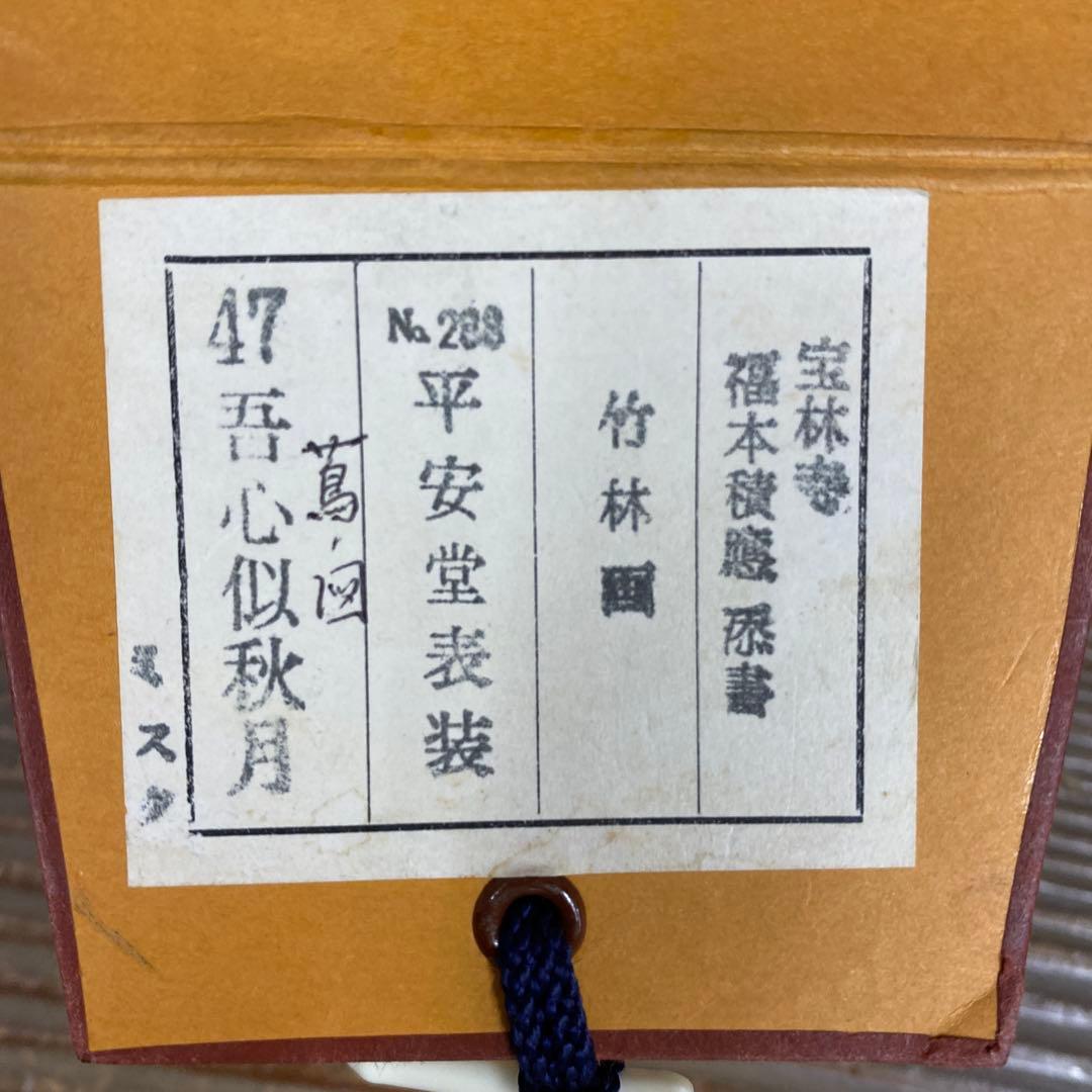 美品 掛け軸 宝林寺 福本積応作 蔦画賛「吾心似秋月」共箱 禅語 秋掛け