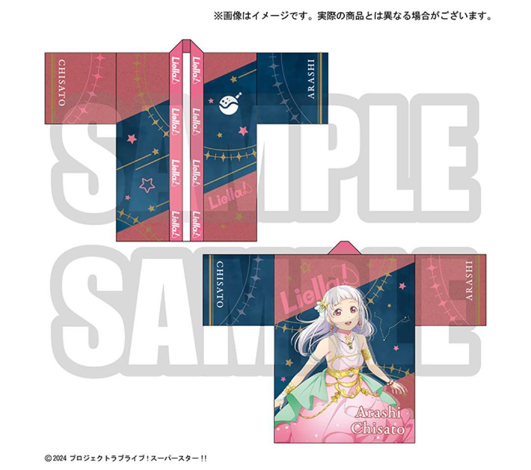 ラブライブスーパースター　嵐千砂都　Liellaの法被 Vol.2