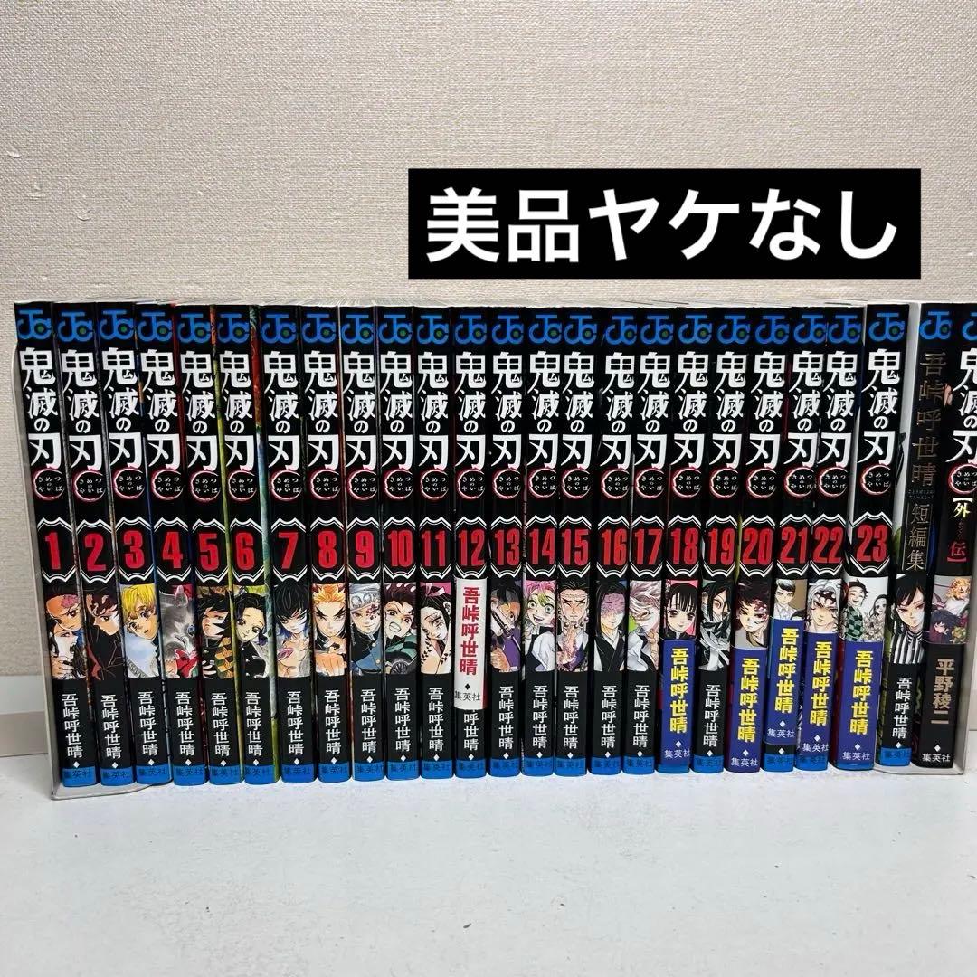 鬼滅の刃 全巻セット　1-23 + 外伝、短編集
