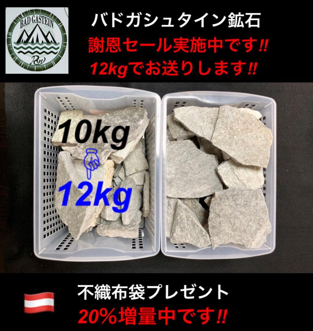 バドガシュタイン鉱石12kg　謝恩セール中につき10kgを12kgに増量中です