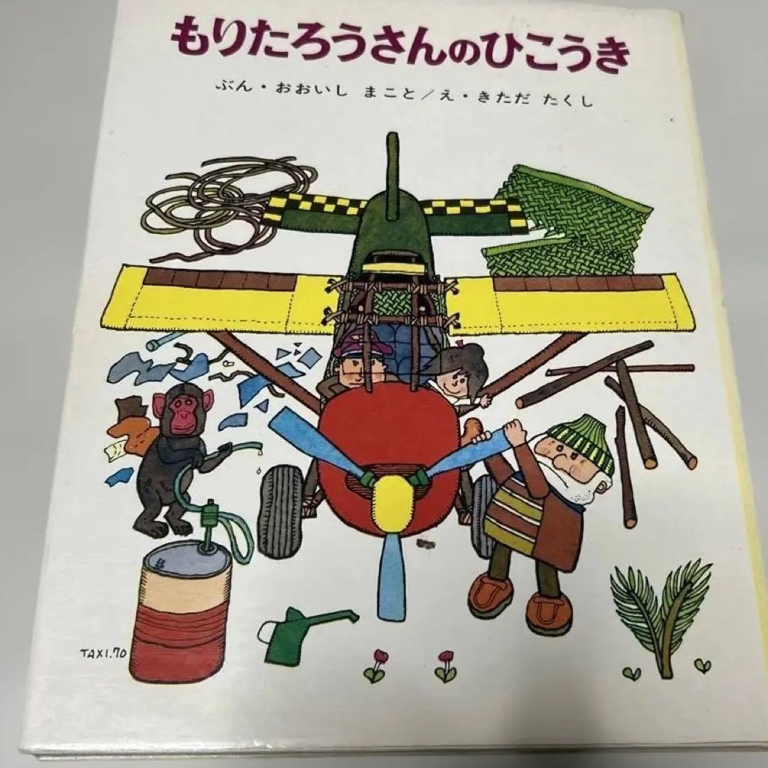 最終価格　絶版　希少絵本　もりたろうさんのひこうき　きただ　たくし