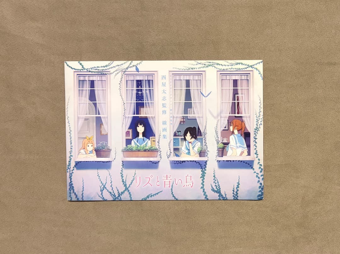 リズと青い鳥 西尾太志監修 線画集