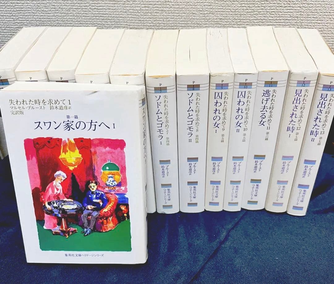 マルセル・プルースト 「失われた時を求めて」全13巻完結セット集英社文庫 仏文学